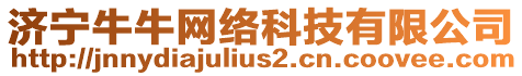 濟寧牛牛網絡科技有限公司