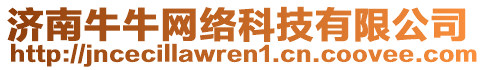 濟(jì)南牛牛網(wǎng)絡(luò)科技有限公司