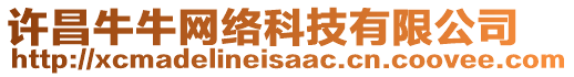 許昌牛牛網絡科技有限公司
