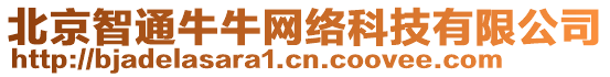 北京智通牛牛網絡科技有限公司