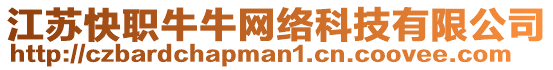 江蘇快職牛牛網(wǎng)絡科技有限公司