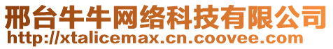 邢臺牛牛網絡科技有限公司