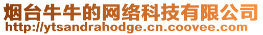 煙臺牛牛的網絡科技有限公司