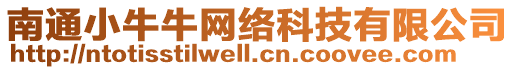 南通小牛牛網絡科技有限公司