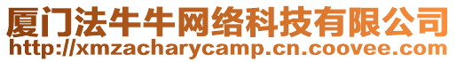 廈門法牛牛網絡科技有限公司