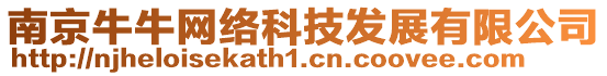 南京牛牛網絡科技發展有限公司