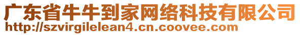廣東省牛牛到家網絡科技有限公司