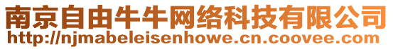 南京自由牛牛網絡科技有限公司