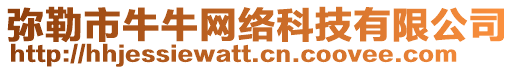 彌勒市牛牛網(wǎng)絡(luò)科技有限公司