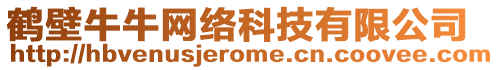 鶴壁牛牛網(wǎng)絡(luò)科技有限公司