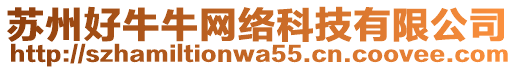 蘇州好牛牛網絡科技有限公司