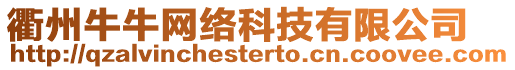 衢州牛牛網絡科技有限公司
