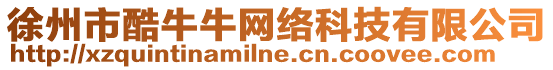 徐州市酷牛牛網(wǎng)絡(luò)科技有限公司