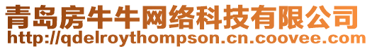 青島房牛牛網(wǎng)絡(luò)科技有限公司