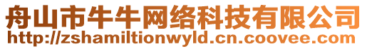 舟山市牛牛網(wǎng)絡(luò)科技有限公司