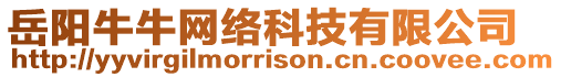 岳陽牛牛網(wǎng)絡(luò)科技有限公司