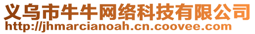 義烏市牛牛網絡科技有限公司