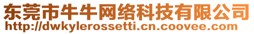 東莞市牛牛網絡科技有限公司