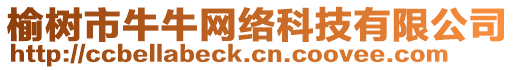榆樹市牛牛網(wǎng)絡(luò)科技有限公司