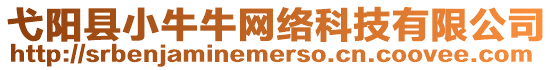 弋陽縣小牛牛網(wǎng)絡(luò)科技有限公司