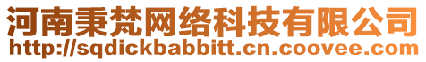 河南秉梵網絡科技有限公司