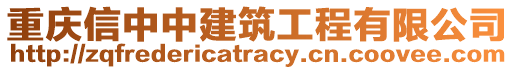重慶信中中建筑工程有限公司