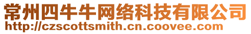 常州四牛牛網絡科技有限公司