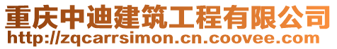 重慶中迪建筑工程有限公司