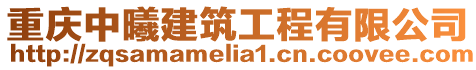 重慶中曦建筑工程有限公司