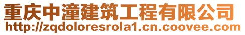 重慶中潼建筑工程有限公司