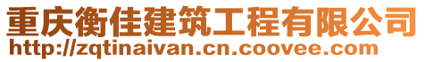 重慶衡佳建筑工程有限公司