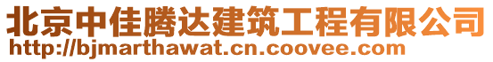 北京中佳騰達建筑工程有限公司