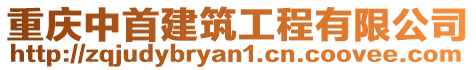 重慶中首建筑工程有限公司
