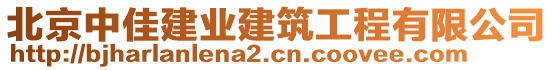 北京中佳建業(yè)建筑工程有限公司