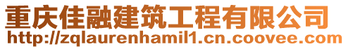 重慶佳融建筑工程有限公司
