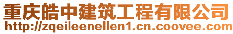 重慶皓中建筑工程有限公司