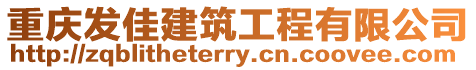 重慶發(fā)佳建筑工程有限公司