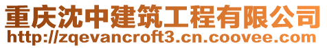 重慶沈中建筑工程有限公司