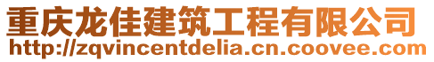 重慶龍佳建筑工程有限公司