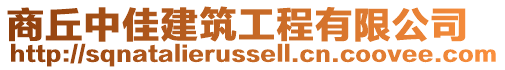 商丘中佳建筑工程有限公司