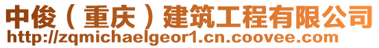 中俊（重慶）建筑工程有限公司