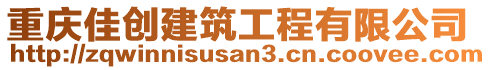 重慶佳創(chuàng)建筑工程有限公司