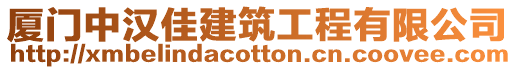 廈門中漢佳建筑工程有限公司