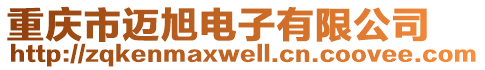 重慶市邁旭電子有限公司