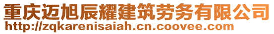 重慶邁旭辰耀建筑勞務(wù)有限公司