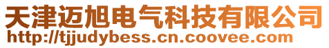 天津邁旭電氣科技有限公司