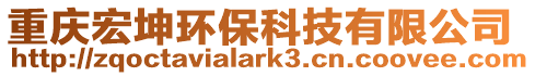 重慶宏坤環保科技有限公司
