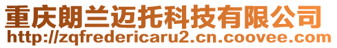 重慶朗蘭邁托科技有限公司