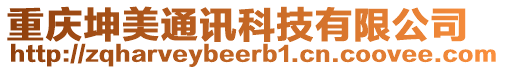 重慶坤美通訊科技有限公司