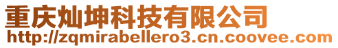 重慶燦坤科技有限公司